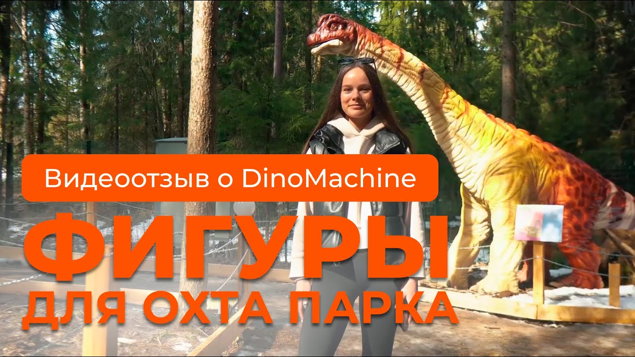 Превью видео Фигуры для “Дино Парк”