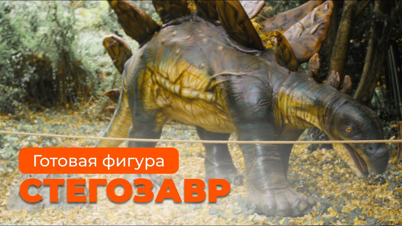 Превью видео Stegosaurus