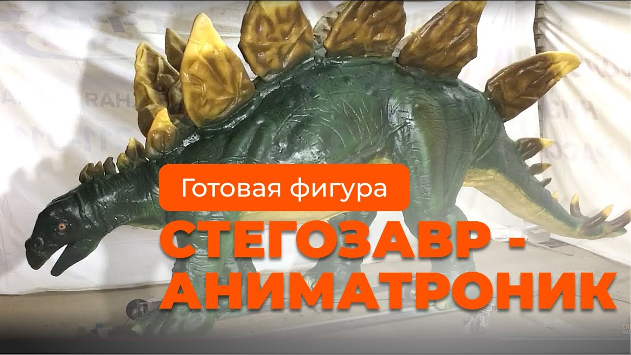 Превью видео Stegosaurus