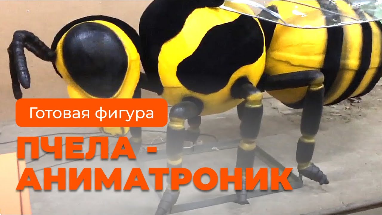 Превью видео Bee animatronic