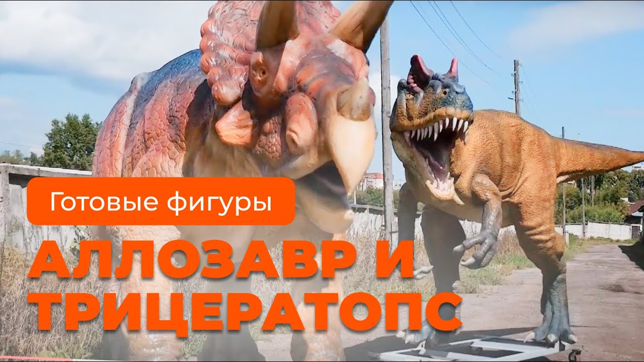 Превью видео Трицератопс