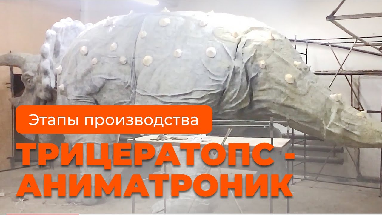 Превью видео Трицератопс
