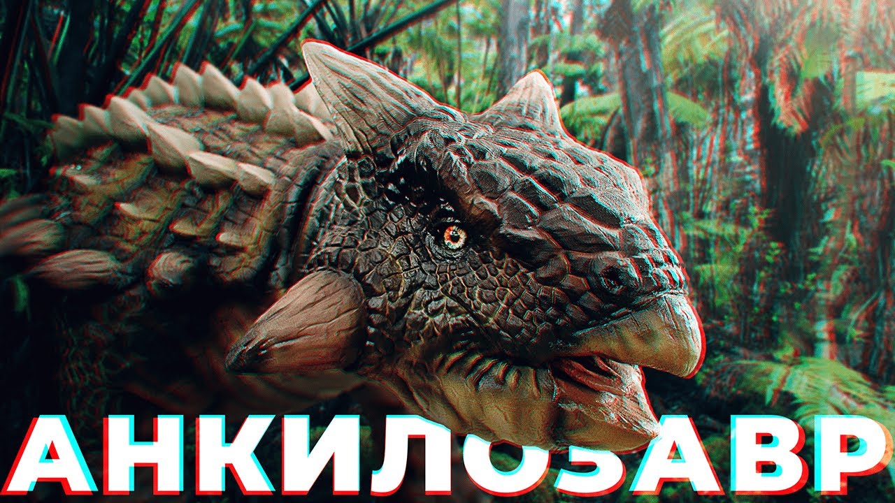 Превью видео Анкилозавр
